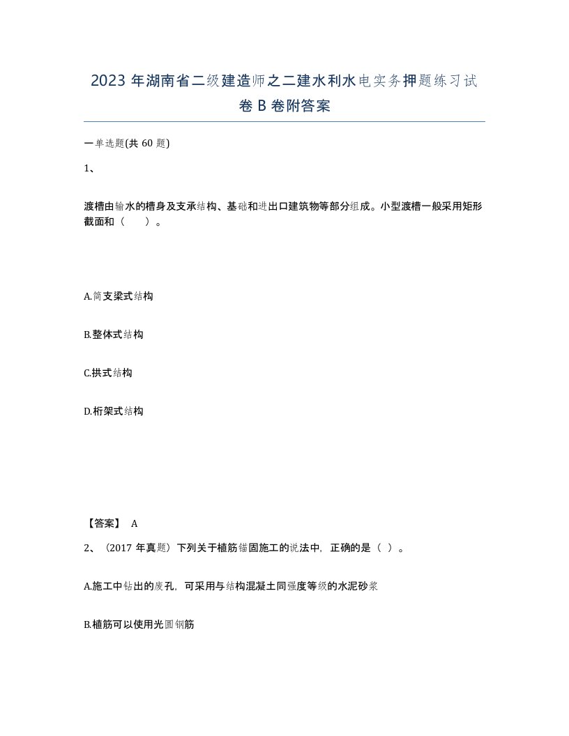 2023年湖南省二级建造师之二建水利水电实务押题练习试卷B卷附答案