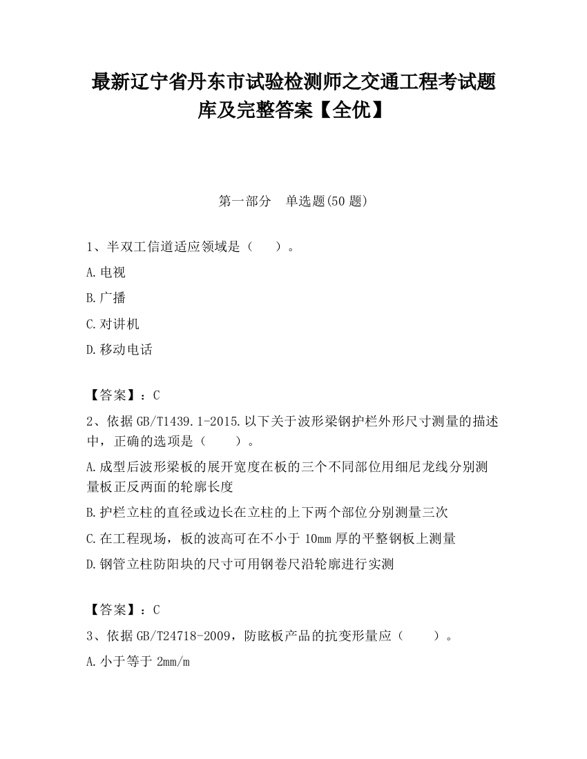 最新辽宁省丹东市试验检测师之交通工程考试题库及完整答案【全优】