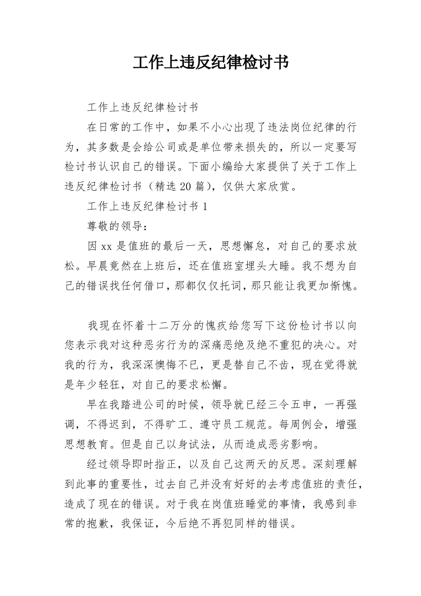 工作上违反纪律检讨书