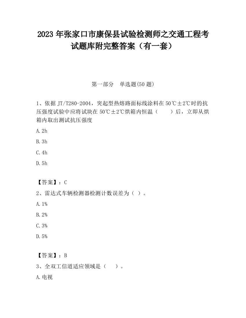 2023年张家口市康保县试验检测师之交通工程考试题库附完整答案（有一套）