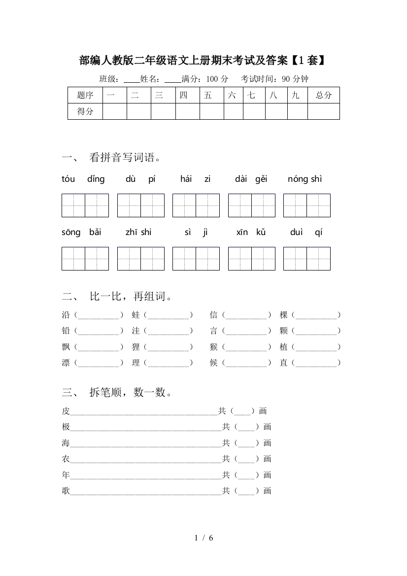 部编人教版二年级语文上册期末考试及答案【1套】