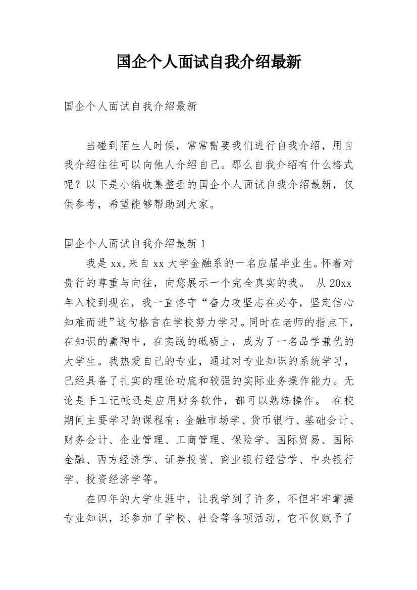 国企个人面试自我介绍最新