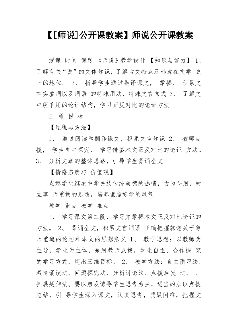 【[师说]公开课教案】师说公开课教案