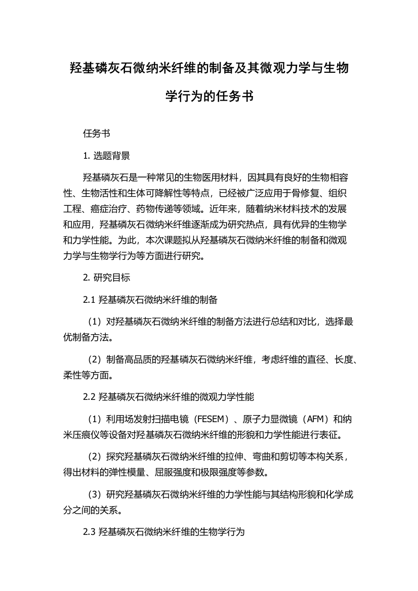 羟基磷灰石微纳米纤维的制备及其微观力学与生物学行为的任务书