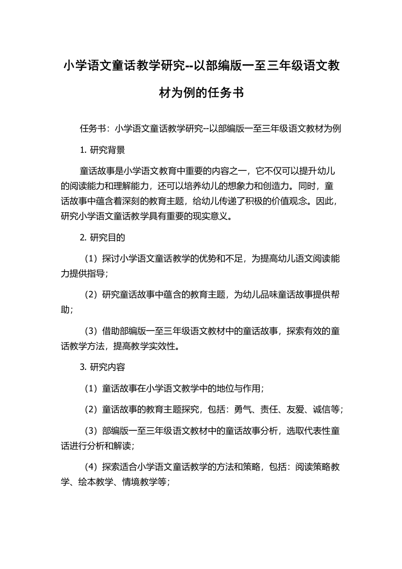 小学语文童话教学研究--以部编版一至三年级语文教材为例的任务书