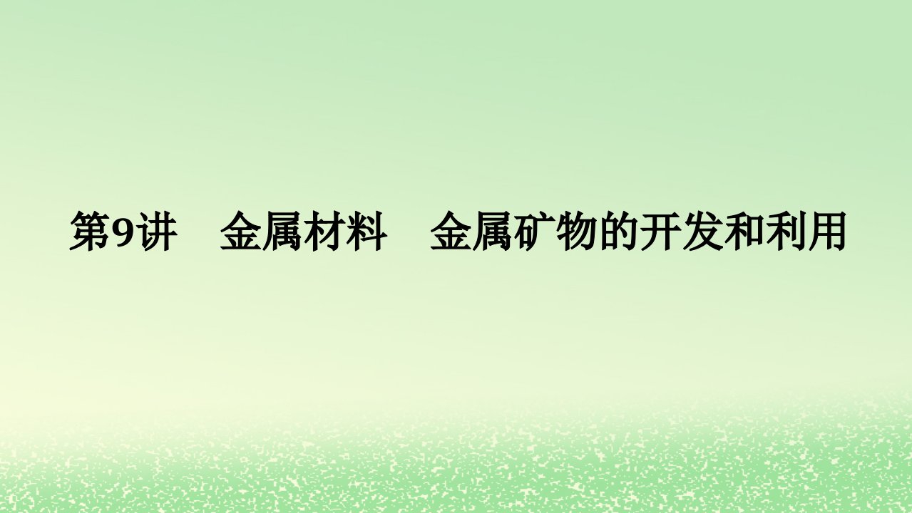 2024版新教材高考化学全程一轮总复习第三章金属及其化合物第9讲金属材料金属矿物的开发和利用课件