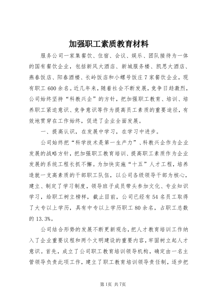 加强职工素质教育材料