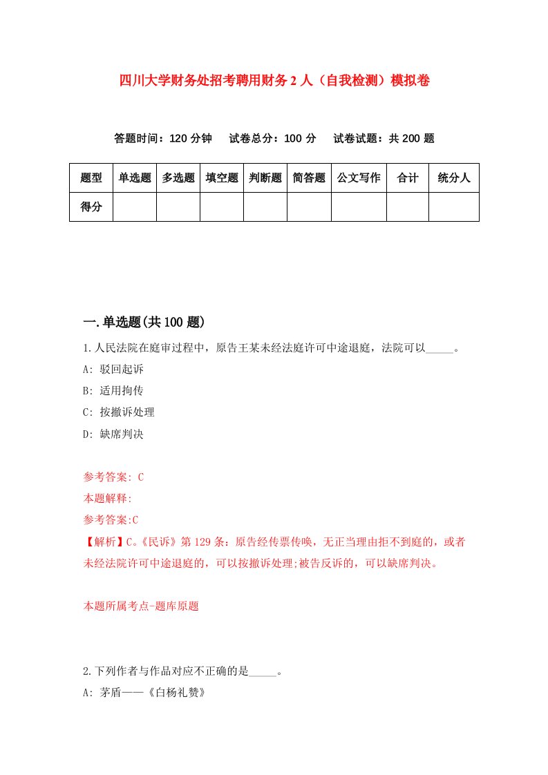 四川大学财务处招考聘用财务2人自我检测模拟卷第0套