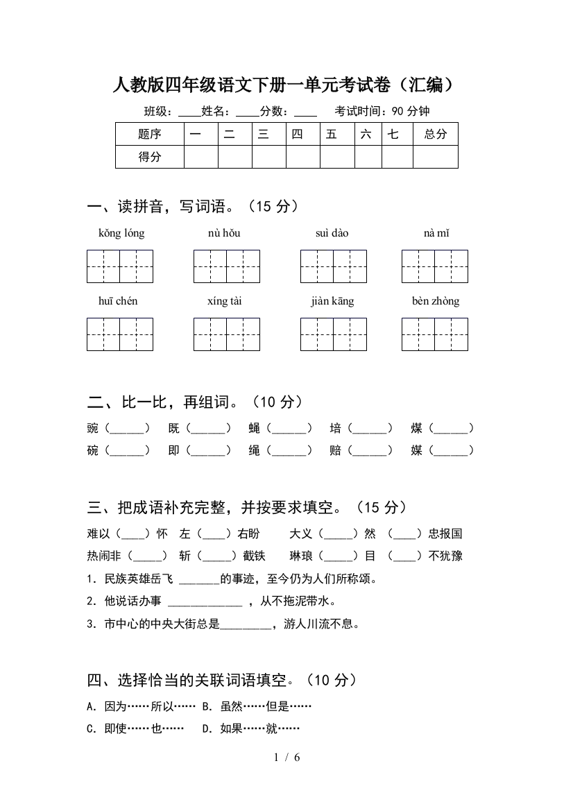 人教版四年级语文下册一单元考试卷(汇编)