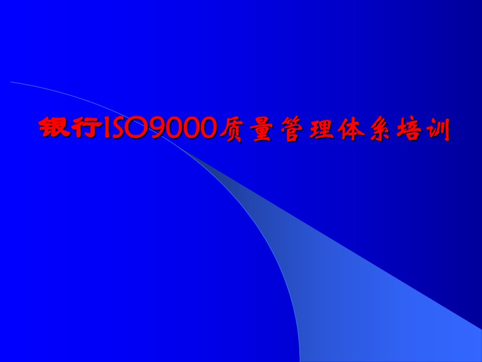 银行iso9000质量管理体系培训