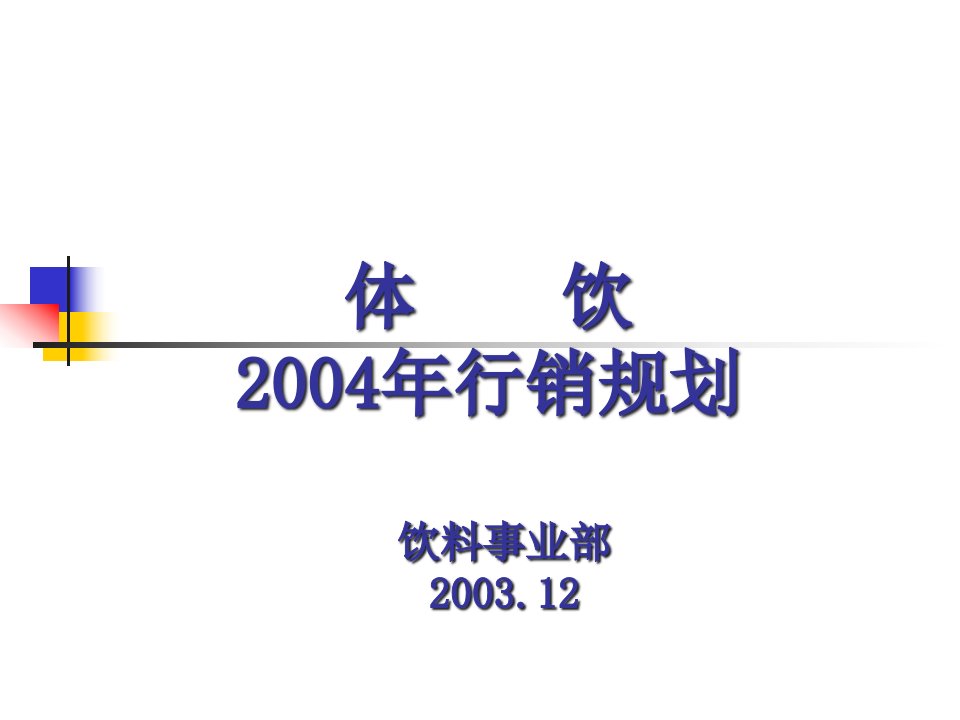 体育饮料行销规划分析