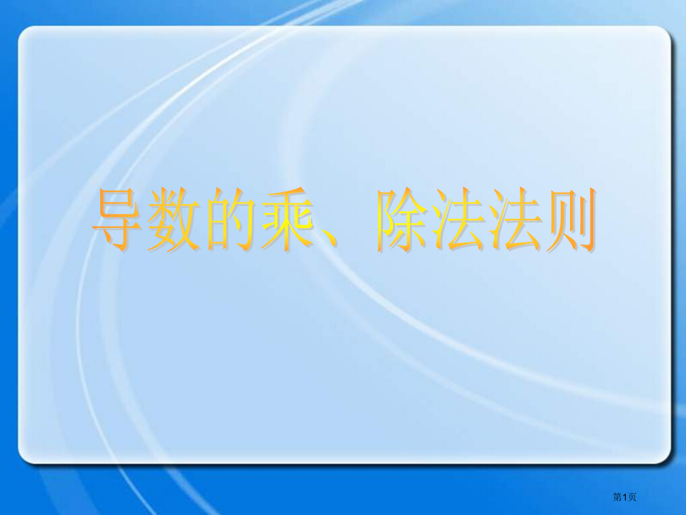 导数的乘除法法则市公开课一等奖省赛课微课金奖PPT课件