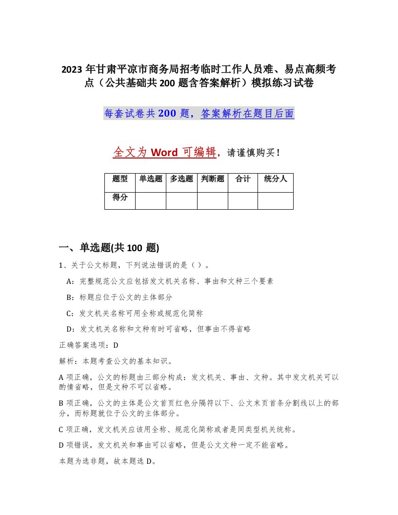 2023年甘肃平凉市商务局招考临时工作人员难易点高频考点公共基础共200题含答案解析模拟练习试卷