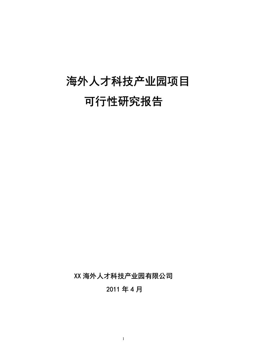 海外人才科技产业园项目申请立项环境可行性研究报告