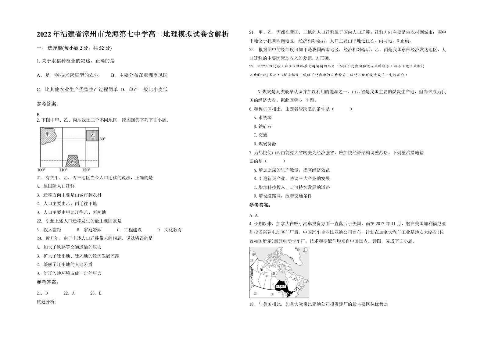 2022年福建省漳州市龙海第七中学高二地理模拟试卷含解析