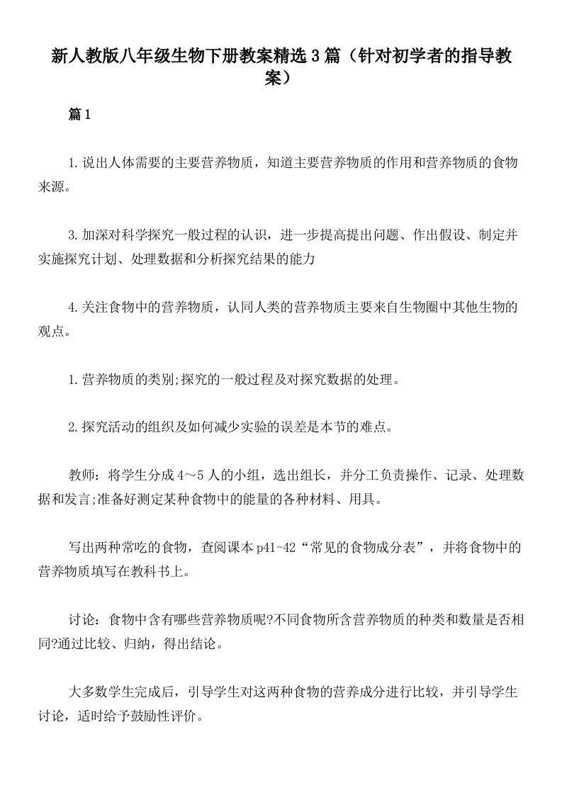 新人教版八年级生物下册教案精选3篇（针对初学者的指导教案）