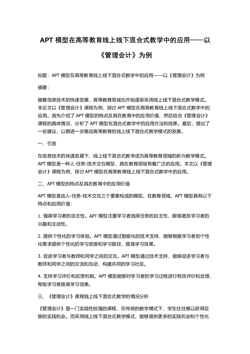 APT模型在高等教育线上线下混合式教学中的应用——以《管理会计》为例