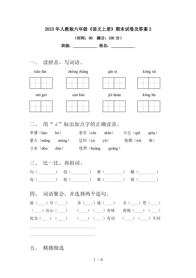 2023年人教版六年级《语文上册》期末试卷及答案2