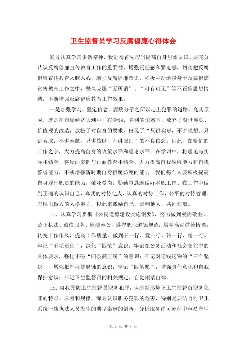 卫生监督员学习反腐倡廉心得体会与卫生院长走访心得体会汇编