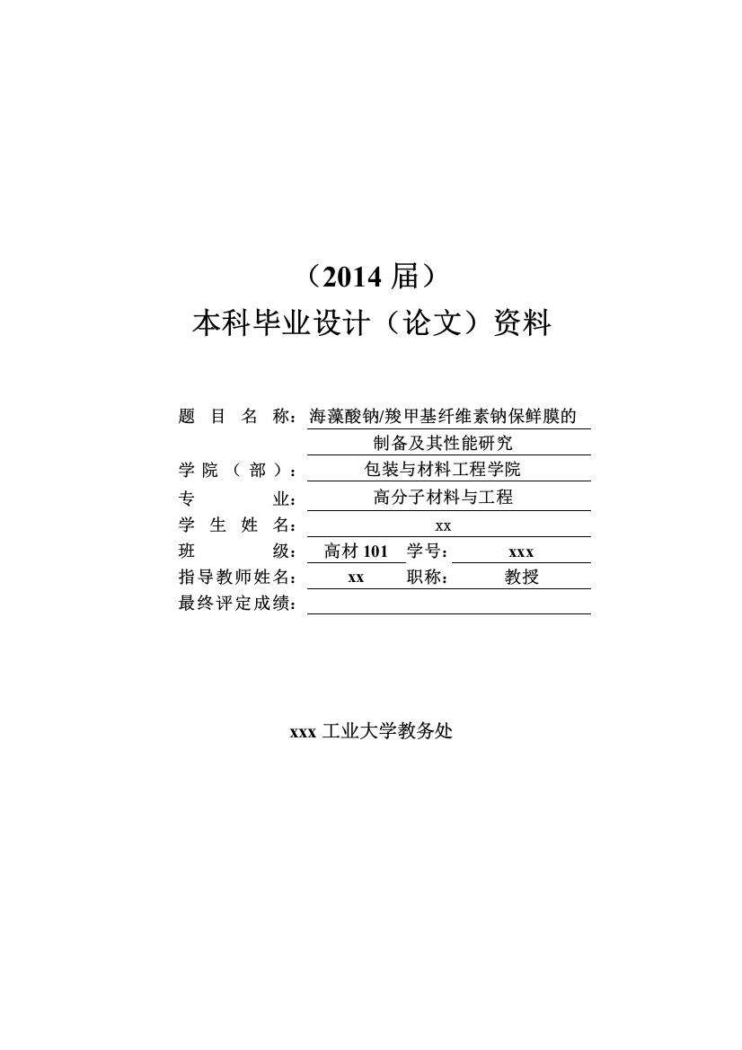 海藻酸钠羧甲基纤维素钠保鲜膜的制备及其性能研究高分子材料与工程本科本科论文