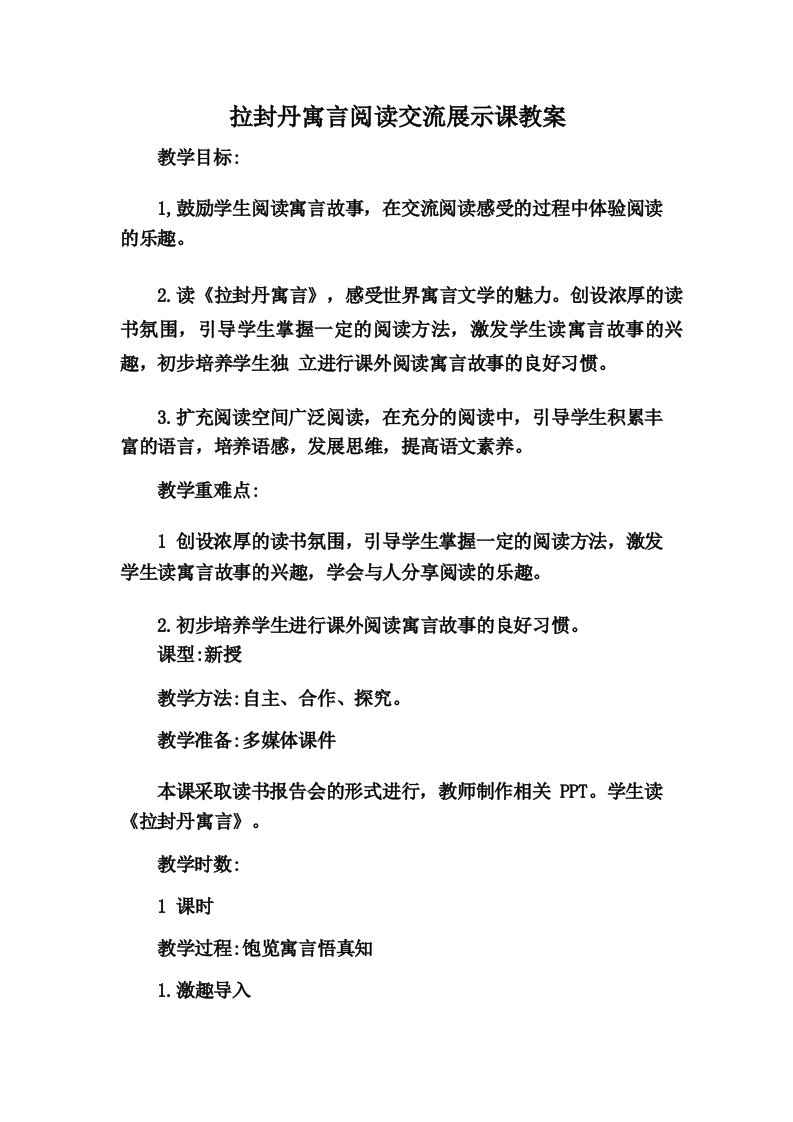 拉封丹寓言阅读交流展示课教案