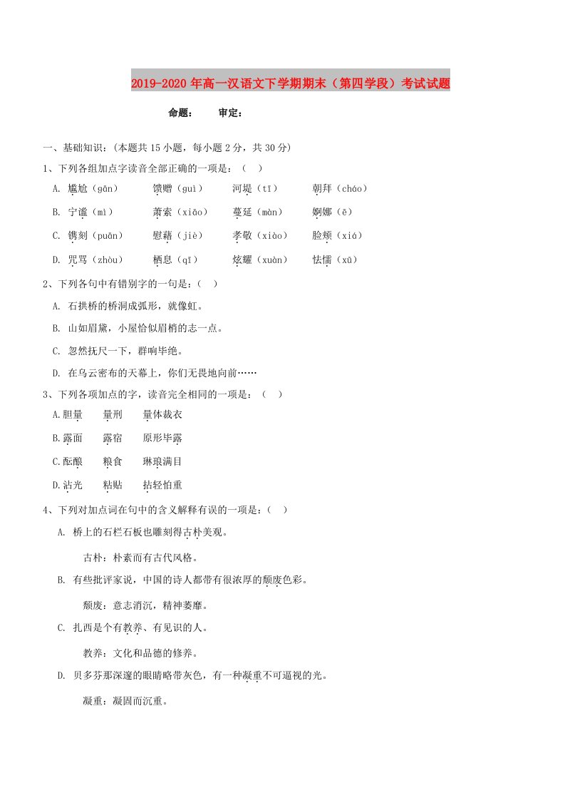 2019-2020年高一汉语文下学期期末（第四学段）考试试题