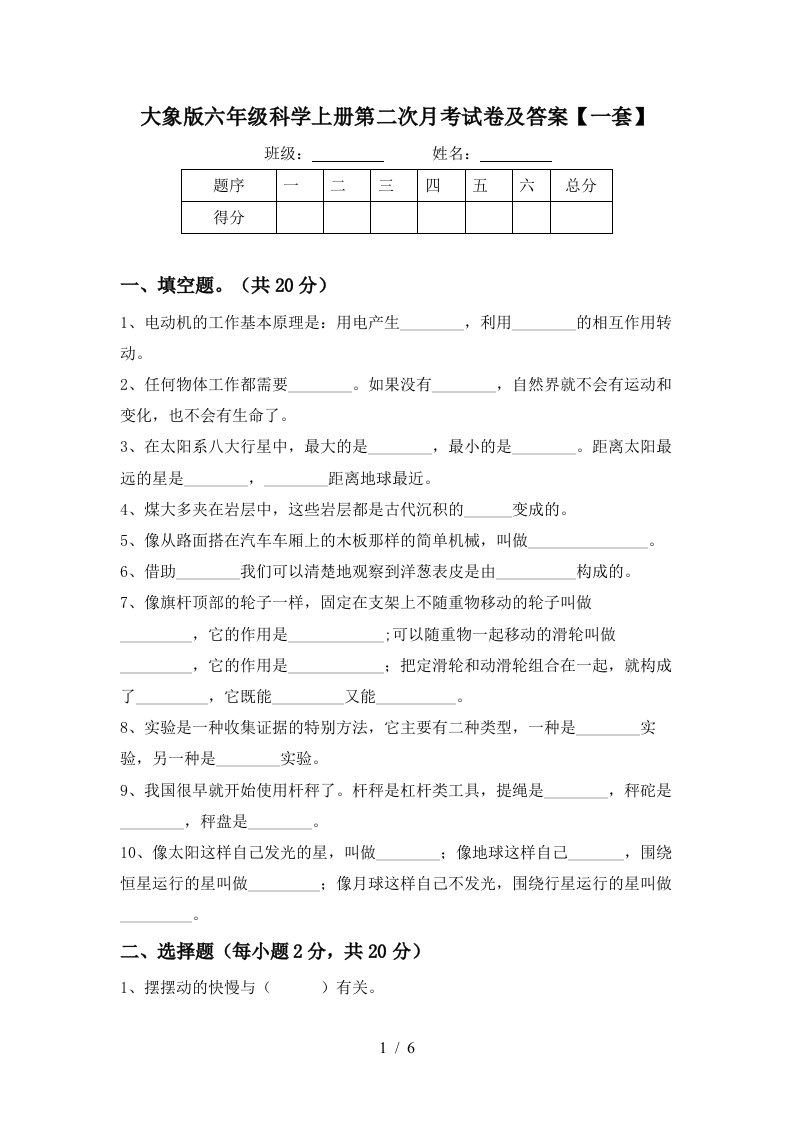 大象版六年级科学上册第二次月考试卷及答案一套