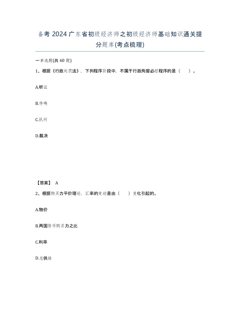 备考2024广东省初级经济师之初级经济师基础知识通关提分题库考点梳理