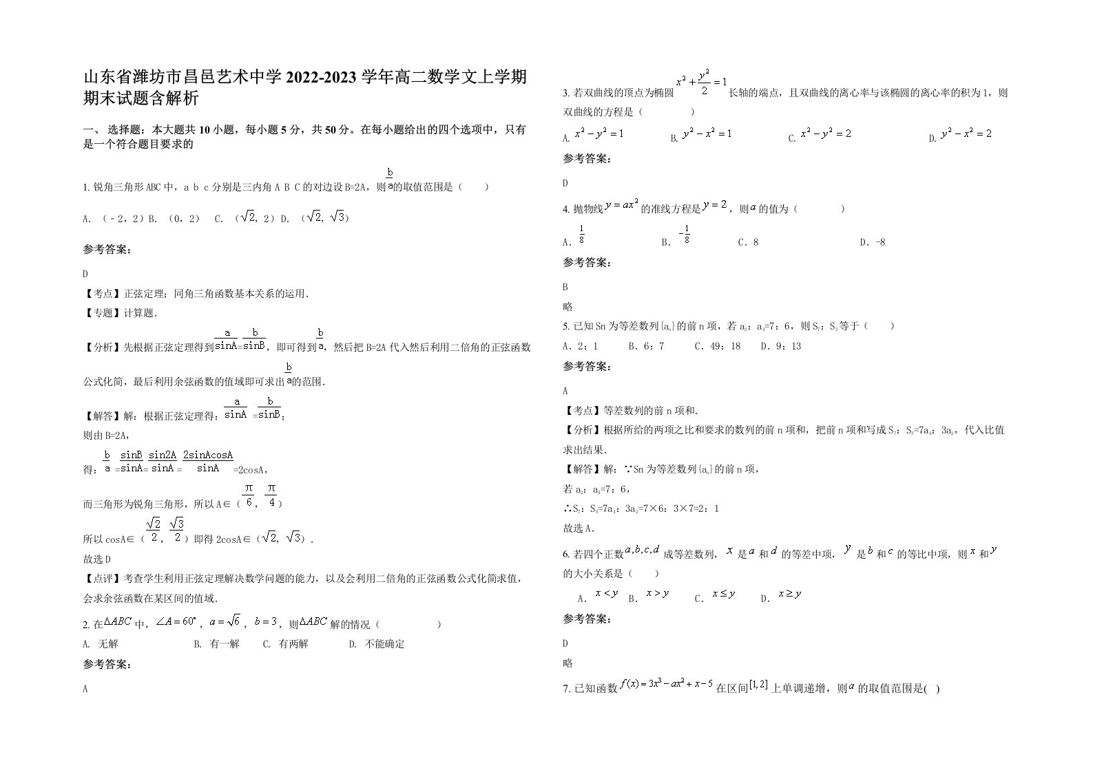 山东省潍坊市昌邑艺术中学2022-2023学年高二数学文上学期期末试题含解析