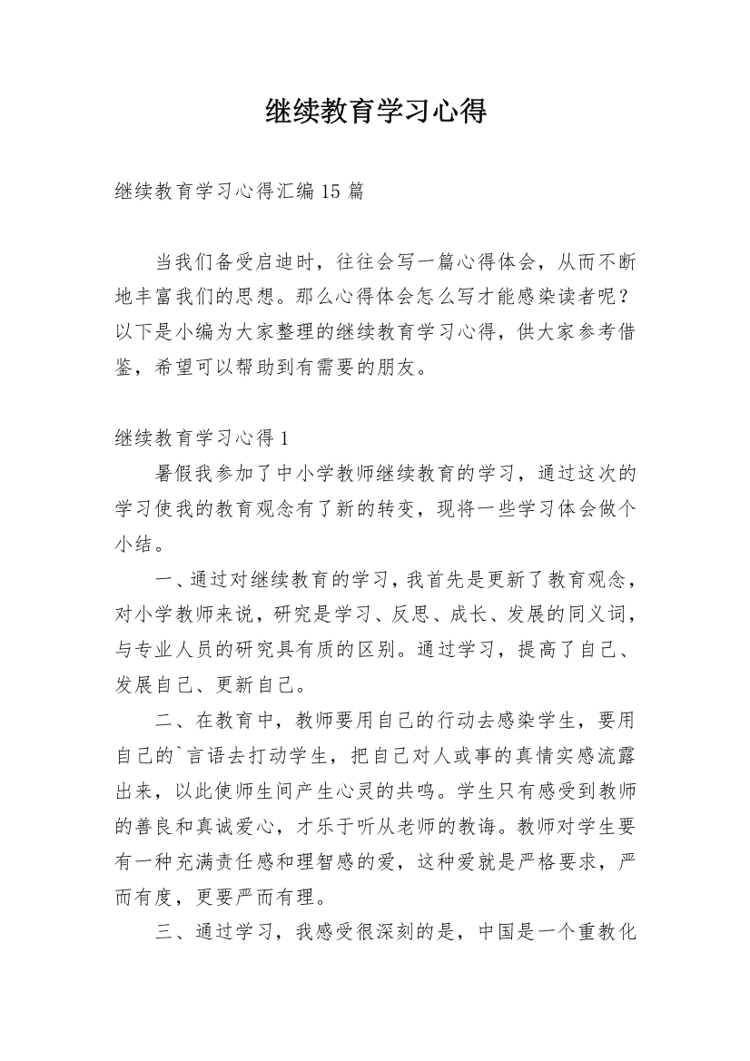 继续教育学习心得_9