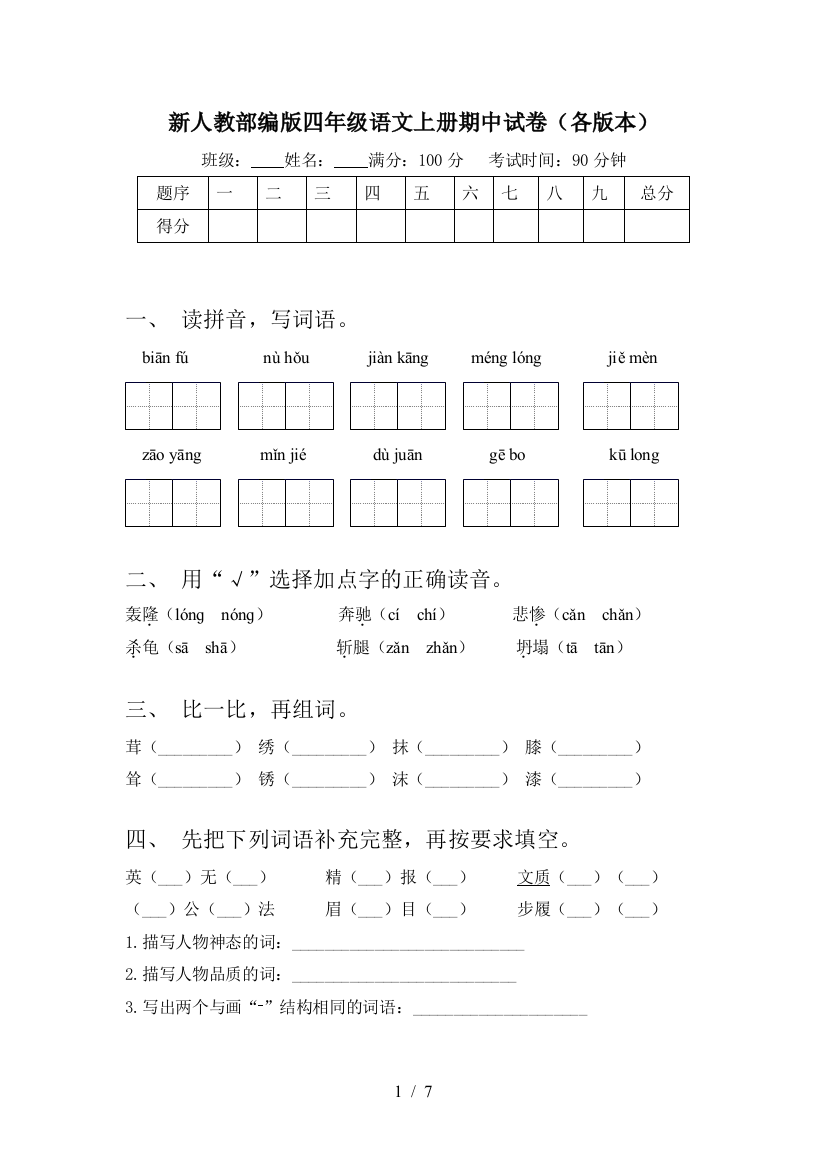 新人教部编版四年级语文上册期中试卷(各版本)