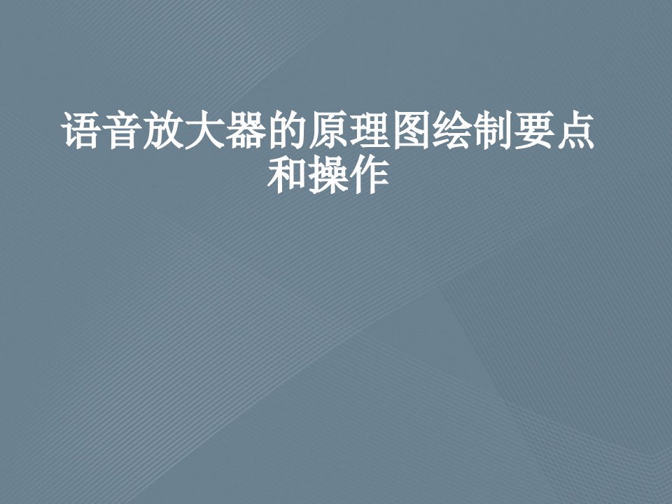 语音放大器的原理图绘制要点和操作