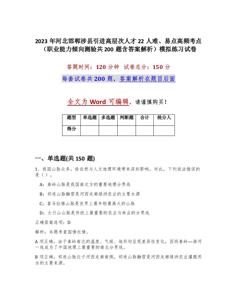 2023年河北邯郸涉县引进高层次人才22人难易点高频考点职业能力倾向测验共200题含答案解析模拟练习试卷