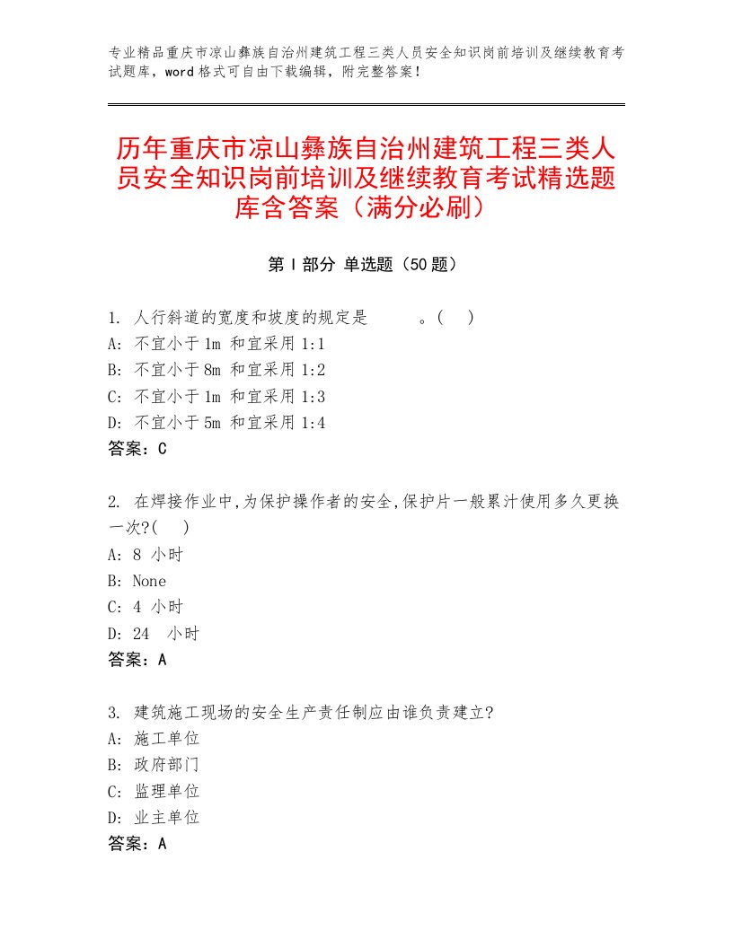 历年重庆市凉山彝族自治州建筑工程三类人员安全知识岗前培训及继续教育考试精选题库含答案（满分必刷）