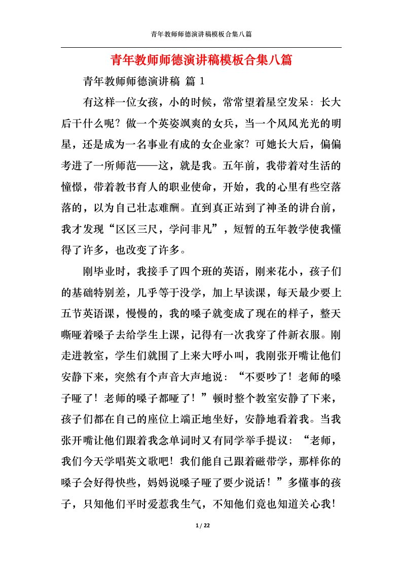 精选青年教师师德演讲稿模板合集八篇