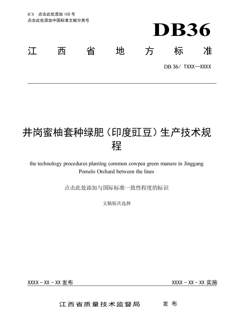 井岗蜜柚套种绿肥（印度豇豆）生产技术规程（征求意见稿）