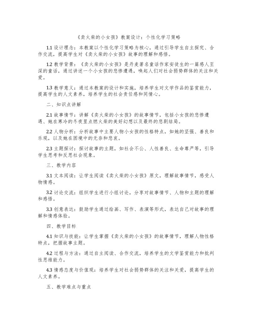 《卖火柴的小女孩》教案设计：个性化学习策略