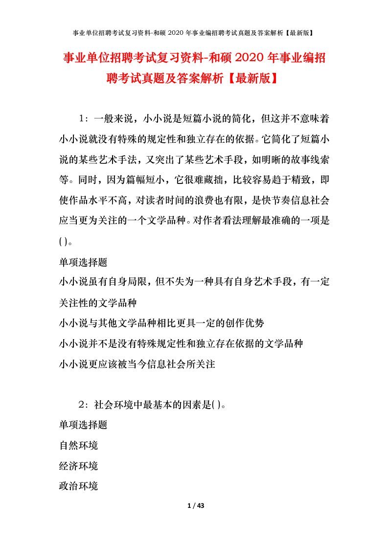 事业单位招聘考试复习资料-和硕2020年事业编招聘考试真题及答案解析最新版