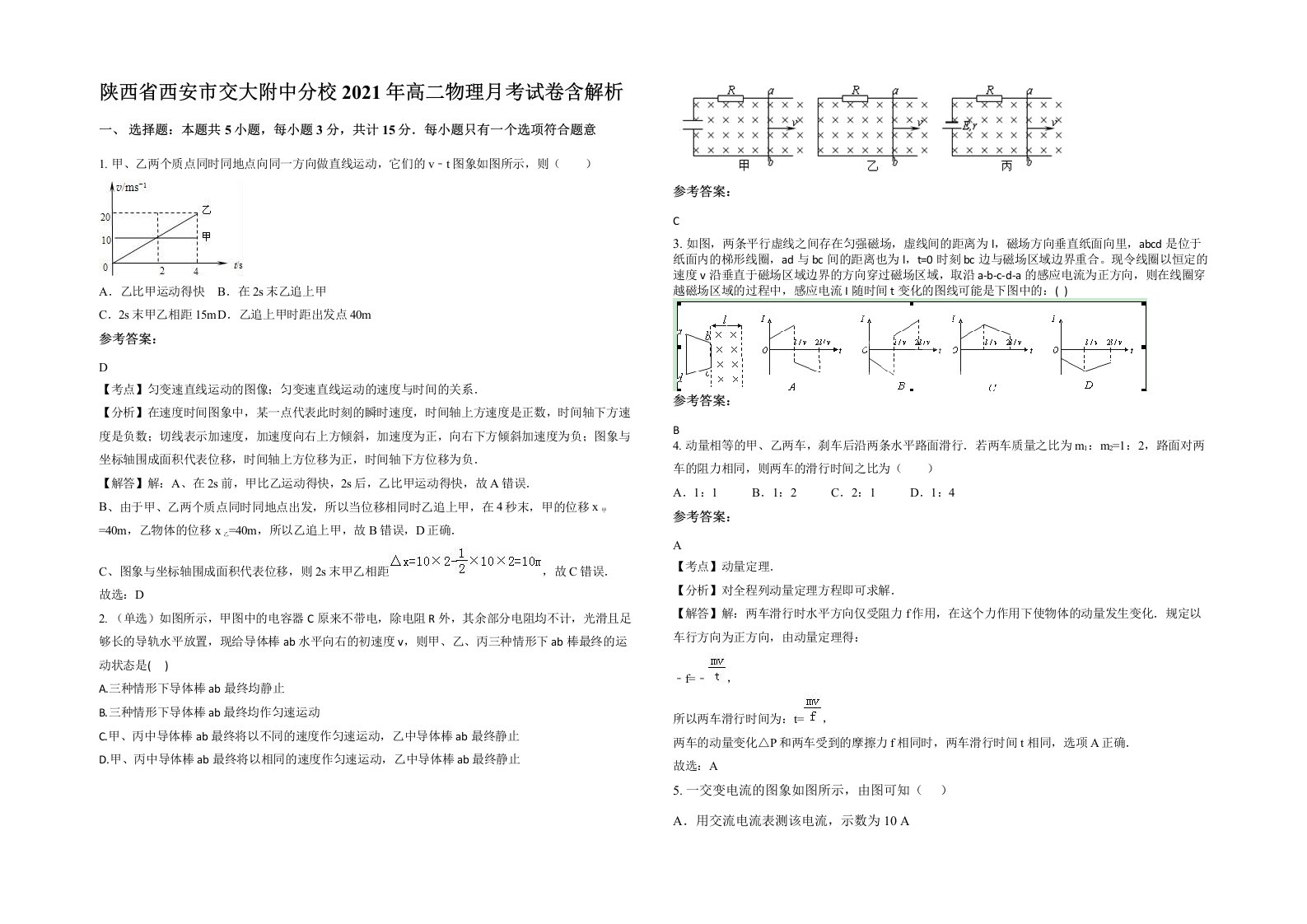 陕西省西安市交大附中分校2021年高二物理月考试卷含解析