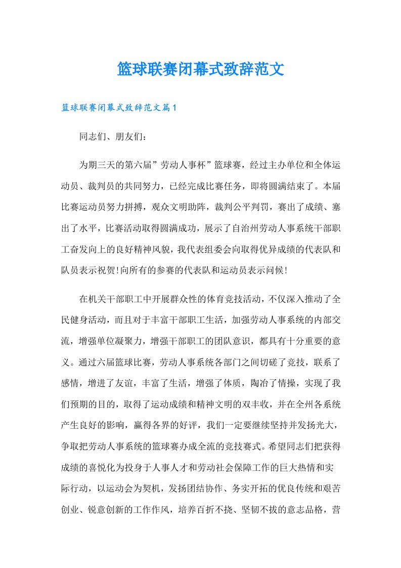 篮球联赛闭幕式致辞范文