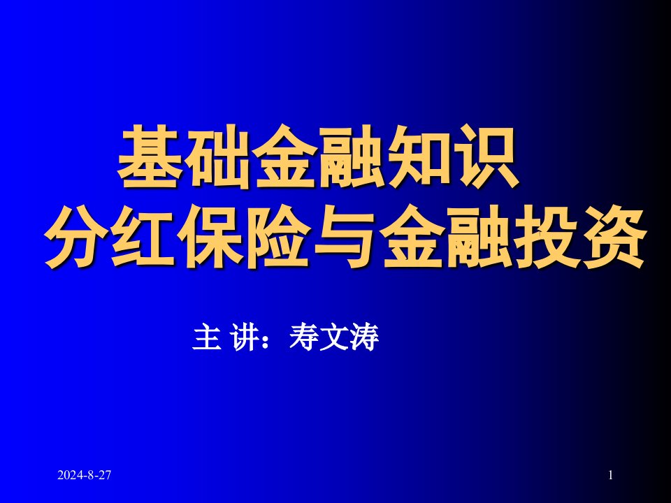 金融基础107页课件