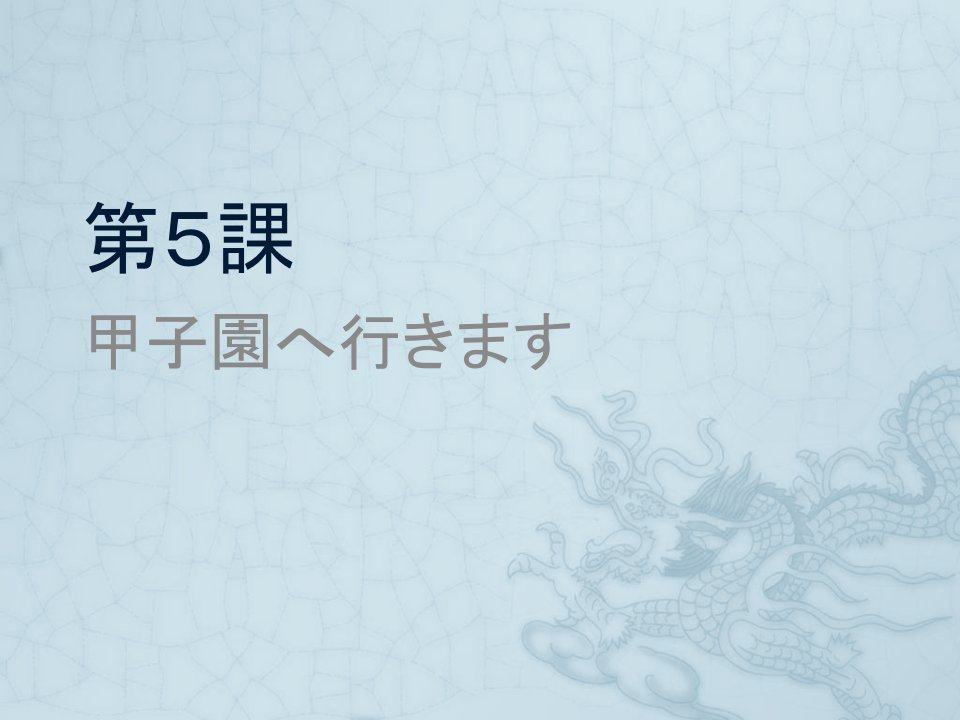 大家的日语第五课课件