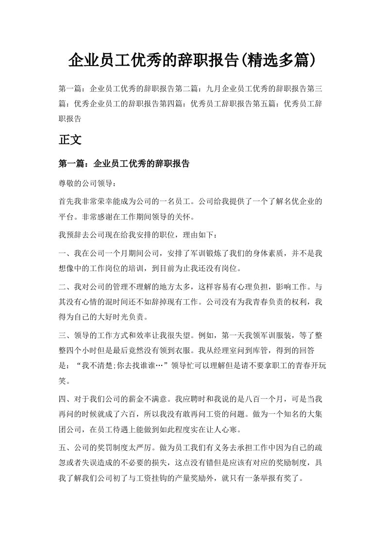 企业员工优秀的辞职报告精选多篇