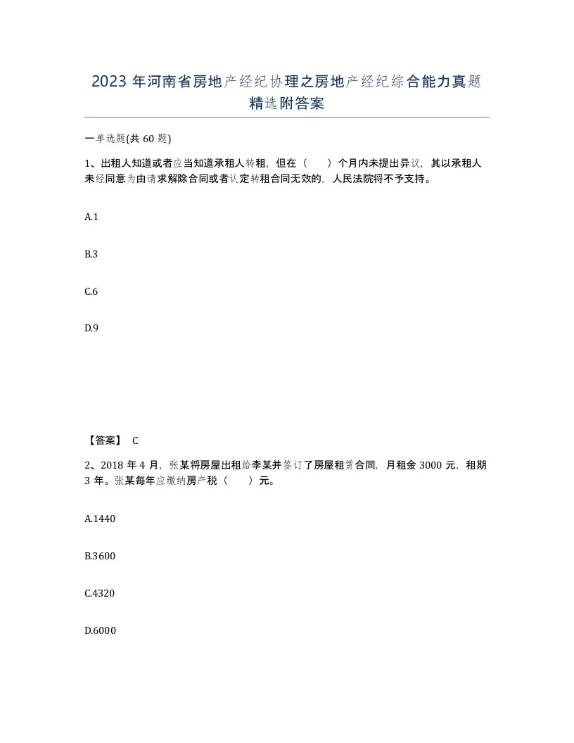 2023年河南省房地产经纪协理之房地产经纪综合能力真题附答案