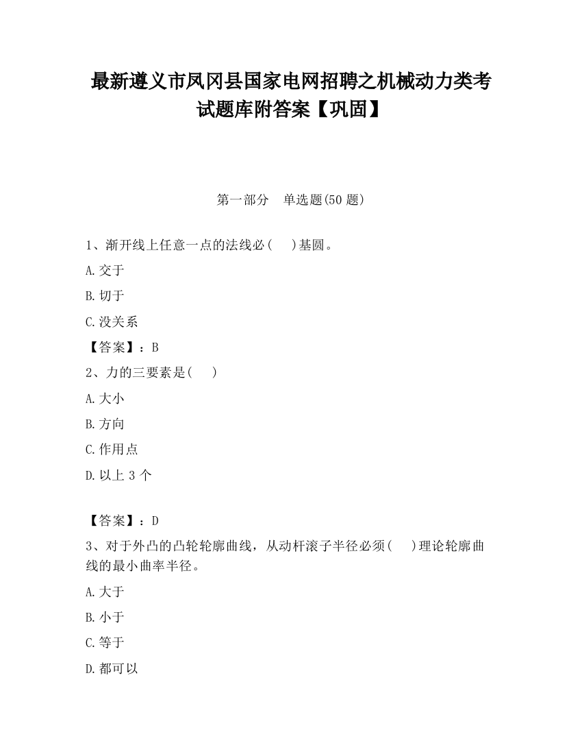 最新遵义市凤冈县国家电网招聘之机械动力类考试题库附答案【巩固】