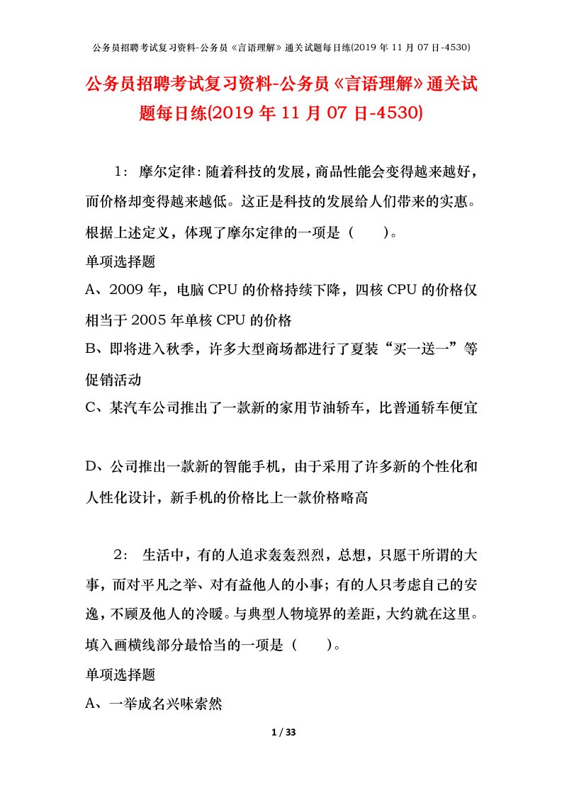 公务员招聘考试复习资料-公务员言语理解通关试题每日练2019年11月07日-4530