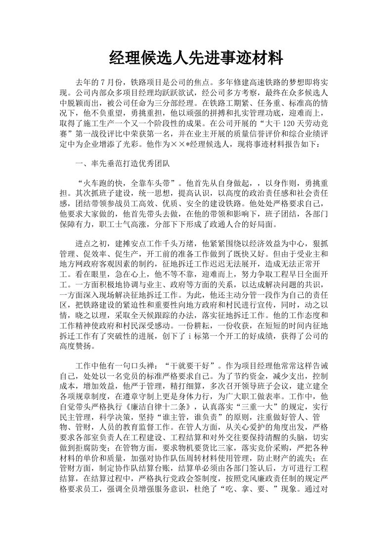 经理候选人先进事迹材料