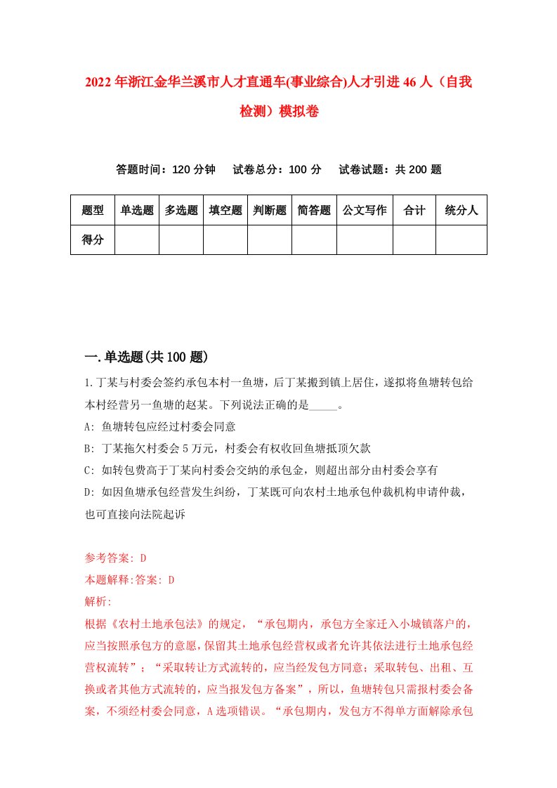 2022年浙江金华兰溪市人才直通车事业综合人才引进46人自我检测模拟卷8