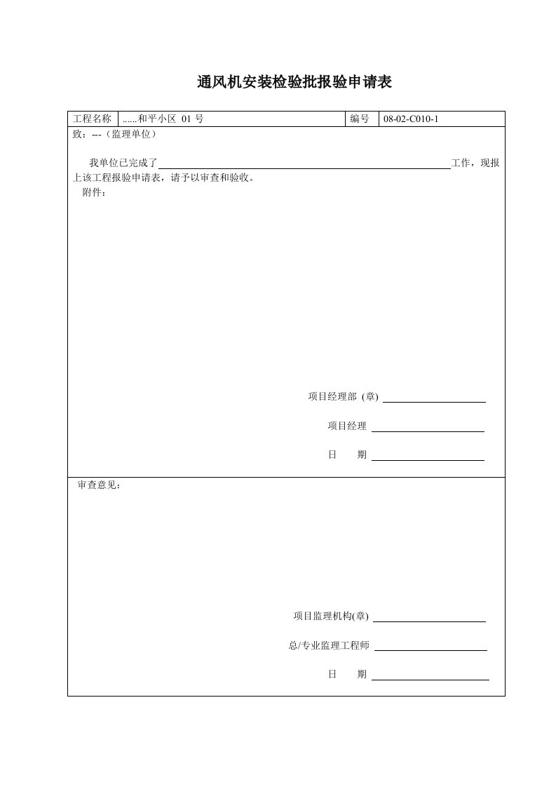 建筑工程-通风机安装检验批报验申请表