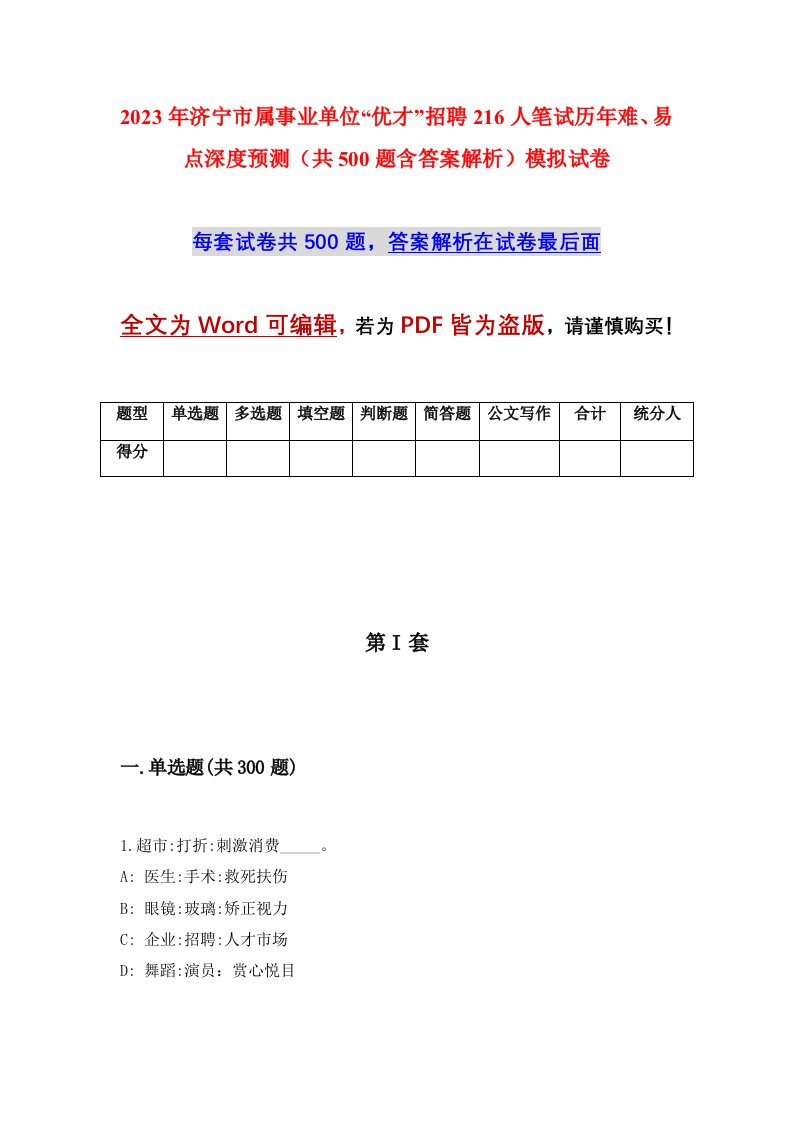 2023年济宁市属事业单位优才招聘216人笔试历年难易点深度预测共500题含答案解析模拟试卷